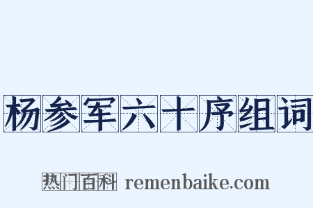 杨参军六十序组词是什么意思的图片